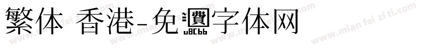 繁体 香港字体转换